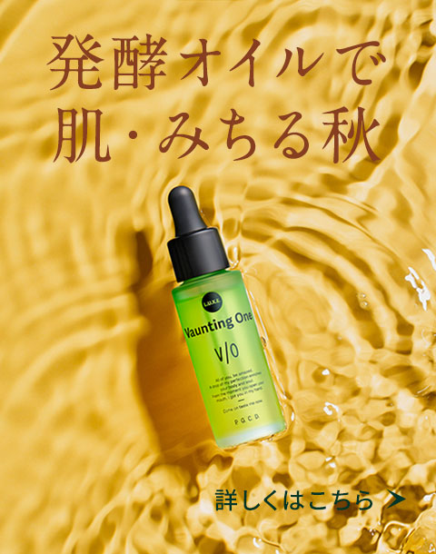 発酵オイルで肌・みちる秋【発酵オイル美容液】Vaunting One