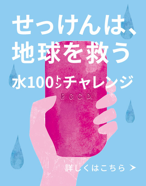 せっけんは地球を救う　水100tチャレンジ