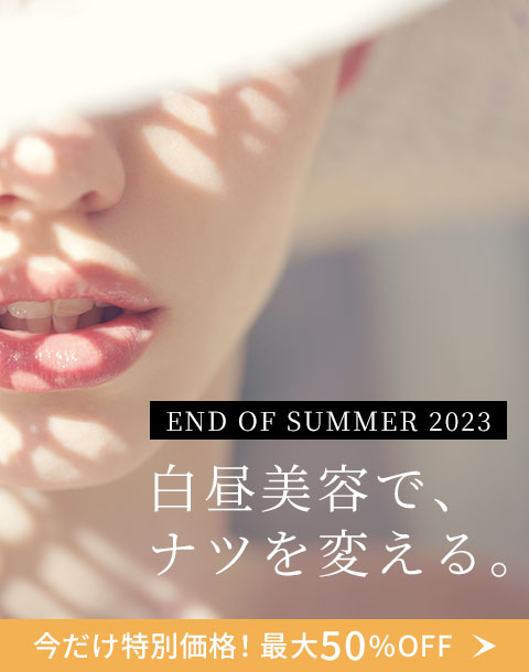 白昼美容で、ナツを変える。