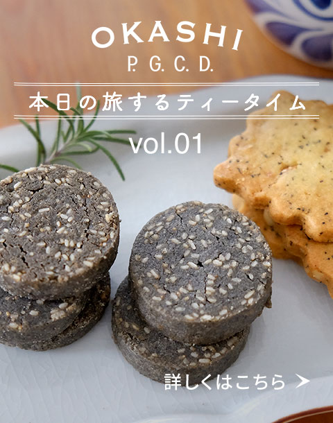 P.G.C.D.OKASHI、本日の旅するティータイムvol.01