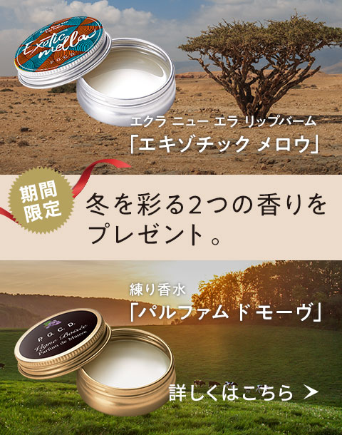 冬を彩る2つの香りをプレゼント。