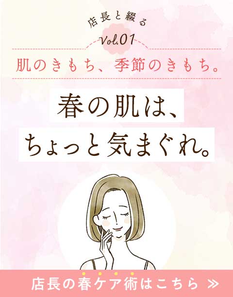 【季節のスキンケアコラム】春の肌は、ちょっと気まぐれ。エクラ２０ｍLプレゼント