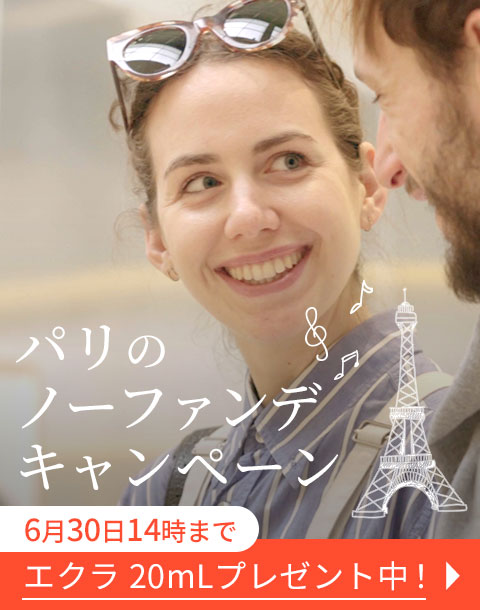 “【エクラ２０ｍLプレゼント】パリのノーファンデキャンペーン"