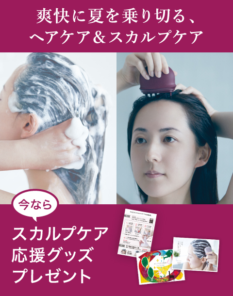 “【今だけ応援グッズ付き】爽快に夏を乗り切る、ヘアケア＆スカルプケア"