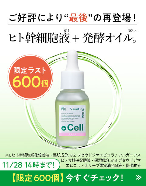 “人気の発酵オイルが600本限定で再登場！