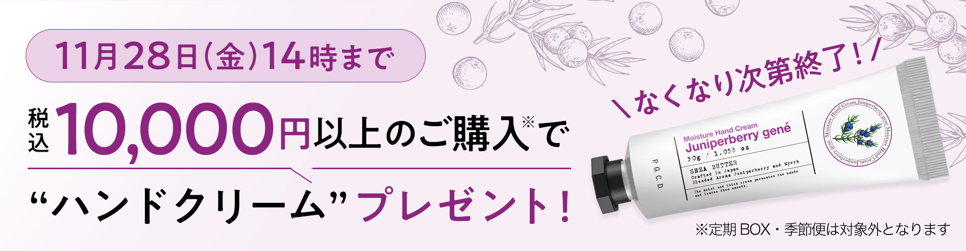 【11月28日14時まで】税込10,000円以上ご購入でハンドクリームプレゼント！