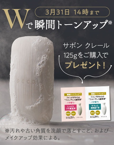 “Wで瞬間トーンアップ！サボンクレール125gご購入でファンデレス