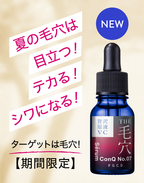 セロム コンク No.07登場！ターゲットは毛穴