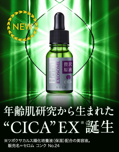 年齢肌研究から生まれた“CICA”EX誕生