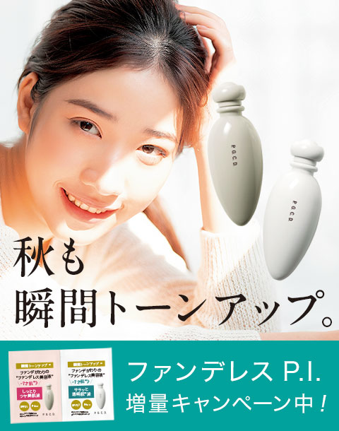 ファンデレス P.I.で瞬間トーンアップ