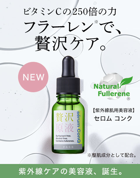 ビタミンCの250倍の力 フラーレンで、贅沢ケア。