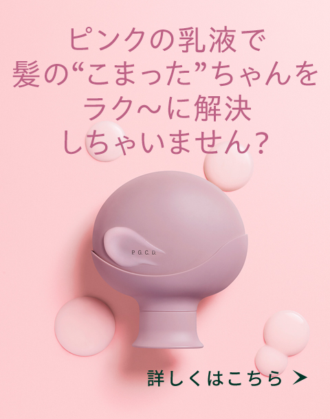 ピンクの乳液で髪のこまったちゃんをラク〜に解決しちゃいません？