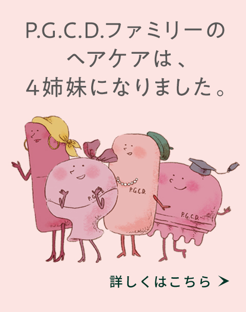 P.G.C.D.ファミリーのヘアケアは、4姉妹になりました。