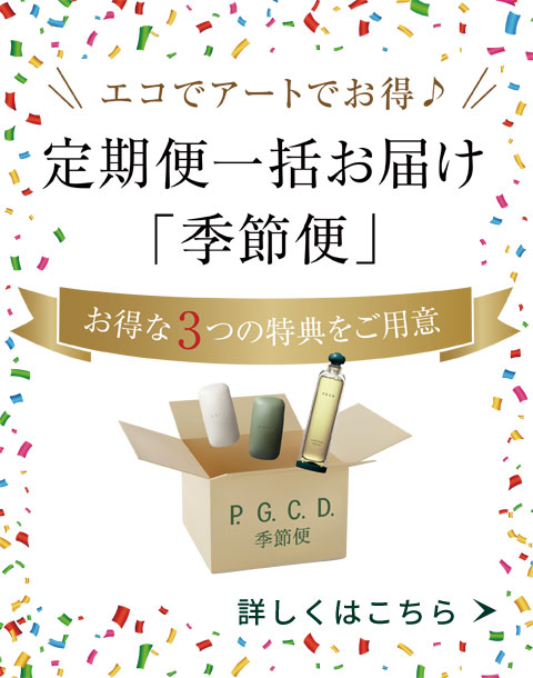 エコでアートでお得♪定期便一括お届け「季節便」