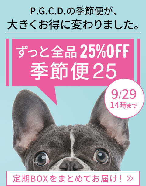 P.G.C.D.の季節便が、大きくお得に変わりました。