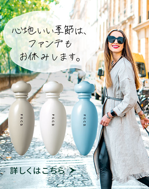 心地いい季節は、ファンデもお休みします。