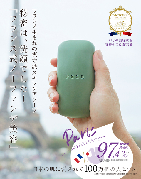 秘密は、洗顔でした！「フランス式ノーファンデ美容」