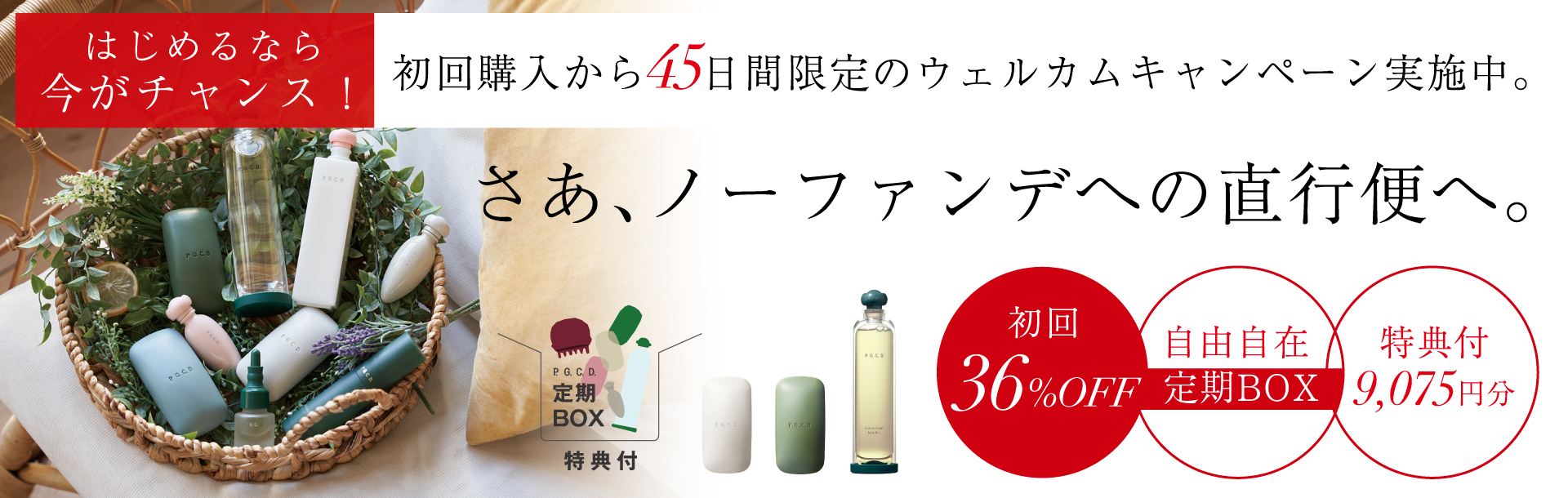 あなたは45日間のウェルカムキャンペーン期間中です。