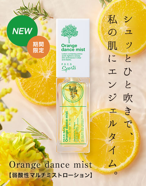 シュッとひと吹きで、私の肌にエンジェルタイム。【夏季限定】弱酸性マルチミストローション「オレンジ ダンス ミスト」