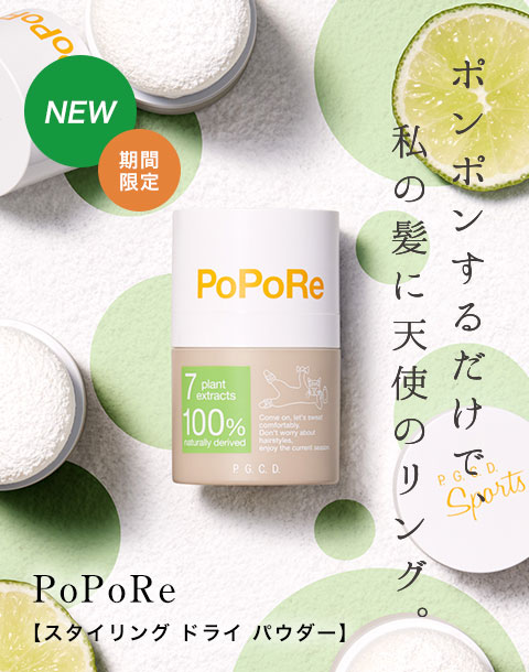 ポンポンするだけで、私の髪に天使のリング。【夏季限定】スタイリング ドライ パウダー「ポポレ」