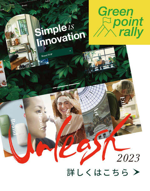unleash 2023 新しいP.G.C.D.はワンダーランド！ワクワク体験でグリーンポイントプレゼント！