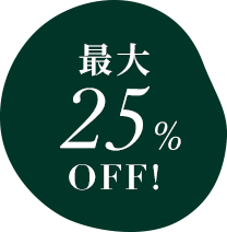 最大25%OFF!