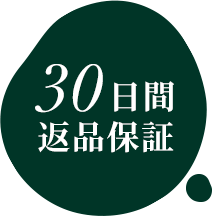 30日間 返品保証