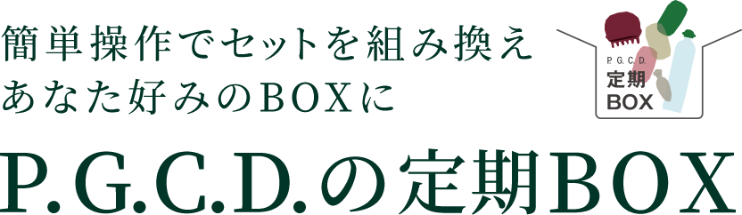 簡単操作でセットを組み換えあなた好みのBOXに P.G.C.D.の定期BOX