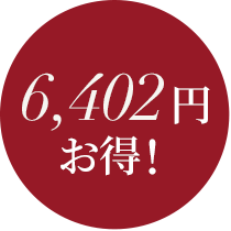8,052円 お得！