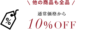 他の商品も全品通常価格から10%OFF