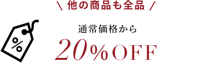 他の商品も全品通常価格から20%OFF