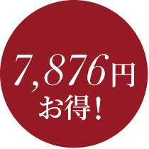 7,876円 お得！