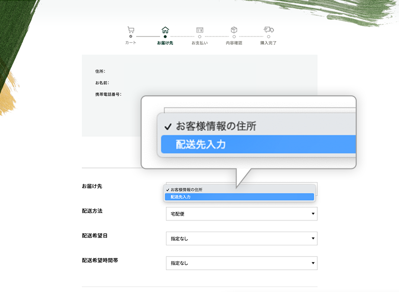 お届け先の指定