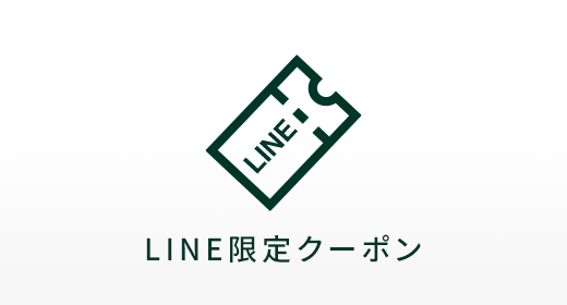 LINE限定クーポン進呈