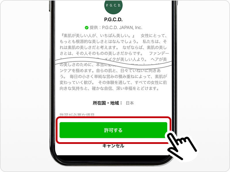 LINE連携を許可