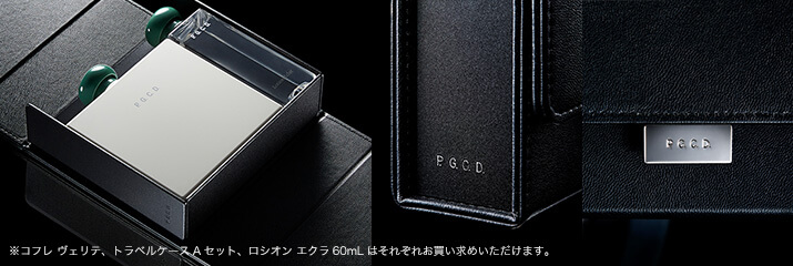 ※コフレ ヴェリテ、トラベルケースAセット、ロシオン エクラ 60mL はそれぞれお買い求めいただけます。