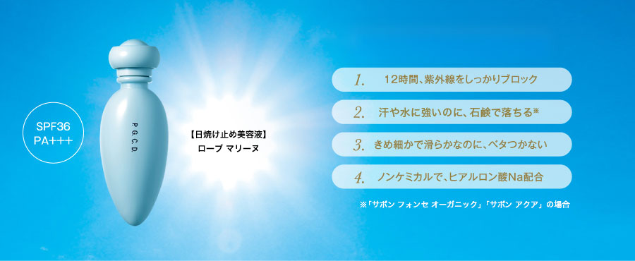 【日焼け止め美容液】ローブ マリーヌ