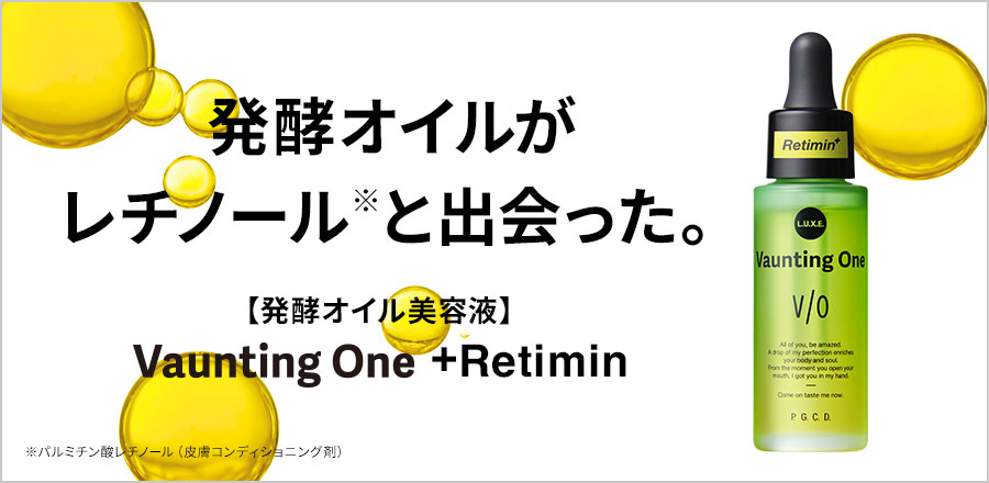 発酵オイルがレチノールと出会った。