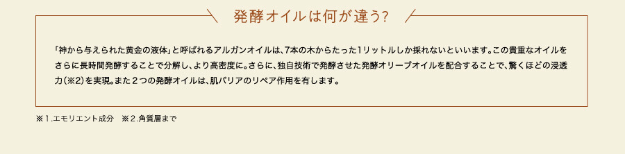 発酵オイルは何が違う？