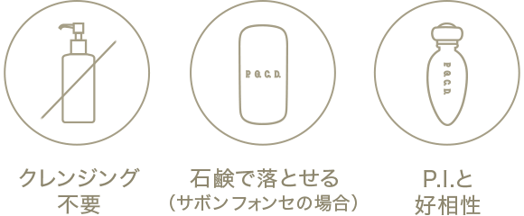 クレンジング不要　石鹸で落とせる（サボン フォンセの場合）　P.I.と好相性