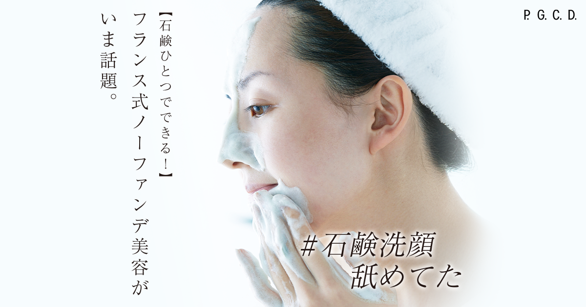 洗顔だけで、憧れのノーファンデ肌へ | 石鹸での洗顔を極めた