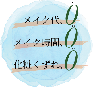 メイク代0、メイク時間0、化粧くずれ0
