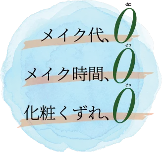 メイク代0、メイク時間0、化粧くずれ0