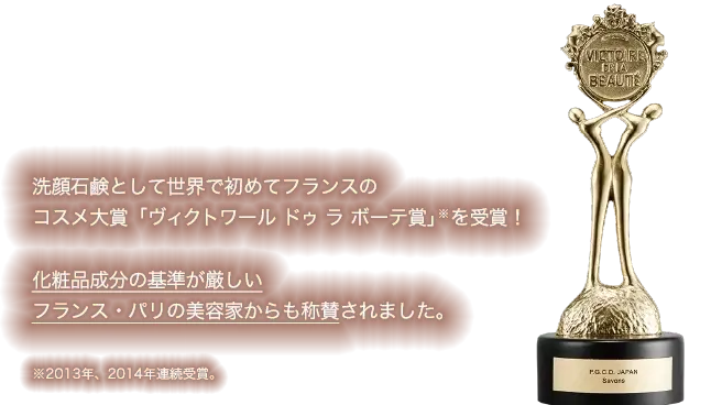 フランスのコスメ大賞を受賞しました。