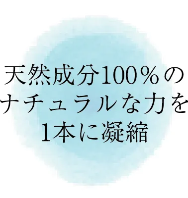 天然成分100%の力を1本に凝縮