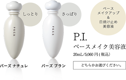 P.I.ベースメイク美容
