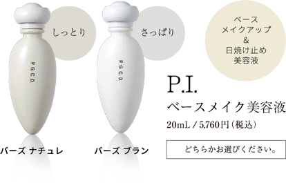 P.I.ベースメイク美容