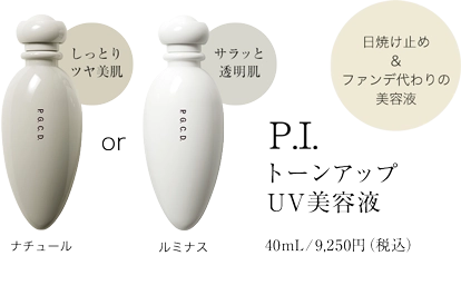 P.I.トーンアップUV美容液
