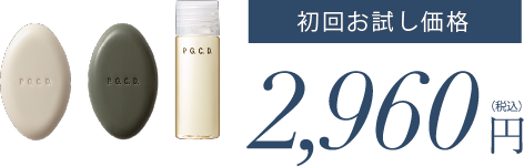 初回お試し価格 2,960円