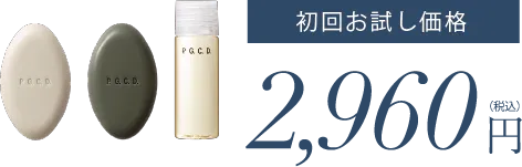 初回お試し価格 2,960円